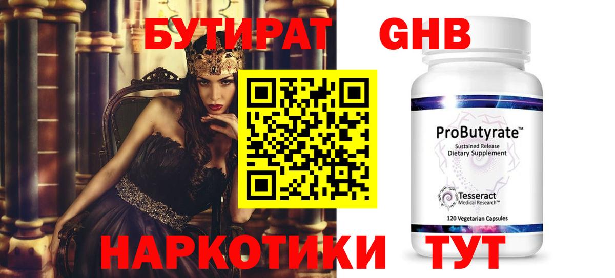 БУТИРАТ  Бутират бутандиол  Вход с VPN  Заводоуковск 